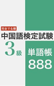 【無料で読める】完全でる順 中国語検定試験 3級 単語帳 888 中検攻略シリーズ