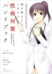 【無料で読める】誰も教えてくれない 性病対策ハンドブック (SANWA MOOK)