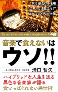 【無料で読める】音楽で食えないはウソ!!: 努力だけでいいの！？ 今こそのしあがれ！すべてはやり方次第、第６感フル活用！ ハイブリッドな人生を送る異色な音楽家が語る食いっぱぐれない処世術。