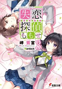 【無料で読める】失恋探偵ももせ3 【電子特別版】 (電撃文庫)