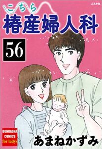 【無料で読める】こちら椿産婦人科（分冊版） 【第56話】 (ぶんか社コミックス)