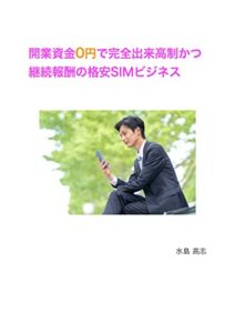 【無料で読める】開業資金0円で完全出来高制かつ継続報酬の格安SIMビジネス