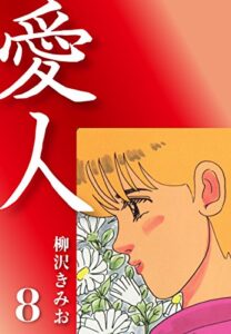 【無料で読める】愛人(8)愛蔵版