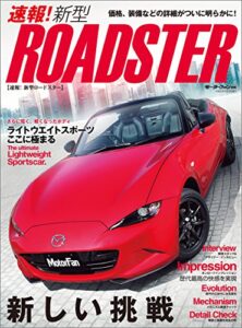 【無料で読める】ニューモデル速報 速報！ 新型ロードスター