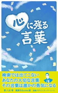 【無料で読める】心に残る言葉: 検索では出てこないあなたの大切な言葉 名言集