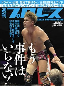 【無料で読める】週刊プロレス 2017年 02/22号 No.1890 [雑誌]