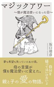 【無料で読める】マジックアワー: 〜僕が魔法使いになった日〜
