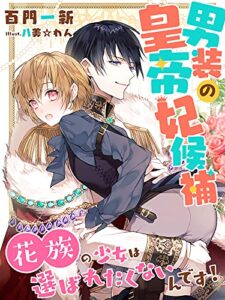 【無料で読める】男装の皇帝妃候補～花族の少女は選ばれたくないんです！～ (夢中文庫セレナイト)