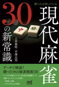 【無料で読める】勝つ人は知っている現代麻雀30の新常識 (マイナビ麻雀BOOKS)