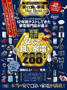 【無料で読める】100％ムックシリーズ安くて良い家電 the Best 2021-2022 (１００％ムックシリーズ)