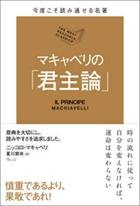 【無料で読める】今度こそ読み通せる名著マキャベリの「君主論」