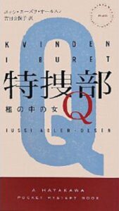 【無料で読める】特捜部Ｑ―檻の中の女― (ハヤカワ・ミステリ文庫)