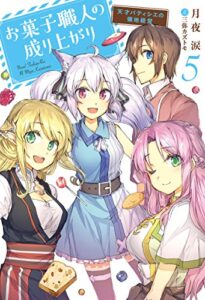 【無料で読める】お菓子職人の成り上がり～天才パティシエの領地経営～ ： 5 (Mノベルス)