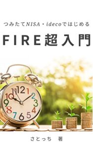 【無料で読める】つみたてNISA idecoではじめるFIRE超入門