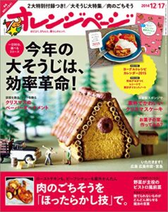 【無料で読める】オレンジページ 2014年 12/17号 [雑誌]