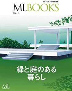 【無料で読める】【ML BOOKSシリーズ】緑と庭のある暮らし (2012-08-27) [雑誌]