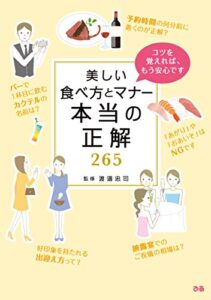【無料で読める】美しい食べ方とマナー 本当の正解265