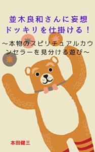 【無料で読める】並木良和さんに妄想ドッキリを仕掛ける！～本物のスピリチュアルカウンセラーを見分ける遊び～