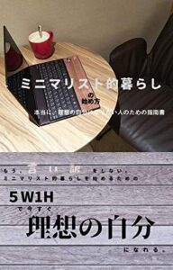 【無料で読める】ミニマリスト的暮らしの始め方: 本当に、理想の自分になりたい人のための指南書