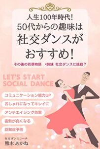 【無料で読める】人生１００年時代！50代からの趣味は社交ダンスがおすすめ！: その後の若草物語４姉妹社交ダンスに挑戦？