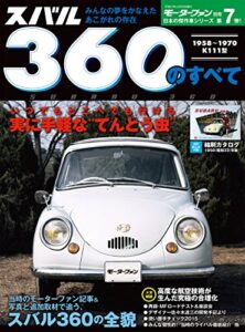 【無料で読める】ニューモデル速報 歴代シリーズ スバル360のすべて