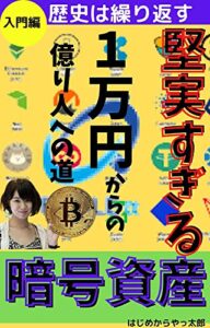 【無料で読める】堅実過ぎる暗号資産～1万円からの億り人への道～
