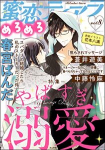【無料で読める】蜜恋ティアラめろめろ Vol.8 やばすぎ溺愛