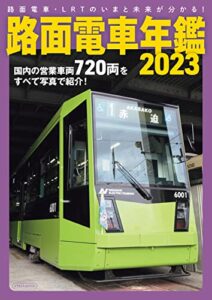 【無料で読める】路面電車年鑑2023 イカロスMOOK