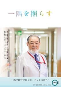 【無料で読める】一隅を照らす～医学教育の光と影、そして未来へ～