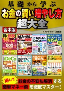 【無料で読める】基礎から学ぶ お金の賢い増やし方超大全