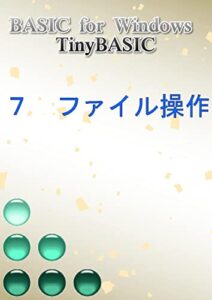 【無料で読める】BASIC for Windows – TinyBASIC: ７ファイル操作