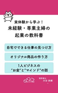 【無料で読める】実体験から学ぶ未経験・専業主婦の起業の教科書