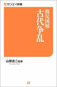 【無料で読める】戦況図解 古代争乱 サンエイ新書