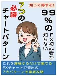 【無料で読める】知って得する！ 99%のFX初心者が知らない7つの必勝チャートパターン【2020年最新】【FX入門編】【在宅副業】