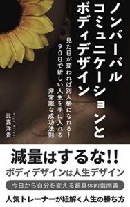 【無料で読める】ノンバーバルコミュニケーションとボディデザイン: 見た目が変われば別人格になれる！９０日で新しい人生を手に入れる非常識な成功法則 なぜ誰からもモテるあの女性はパーソナルトレーナーを選ぶのか