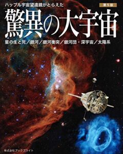 【無料で読める】ハッブル宇宙望遠鏡がとらえた驚異の大宇宙【第5版】