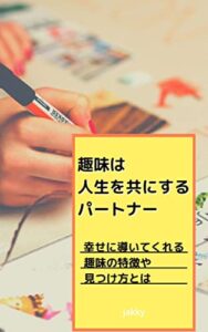 【無料で読める】趣味は人生を共にするパートナー！: 幸せに導いてくれる趣味の特徴や見つけ方とは