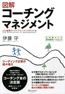 【無料で読める】図解 コーチングマネジメント 人と組織のハイパフォーマンスをつくる