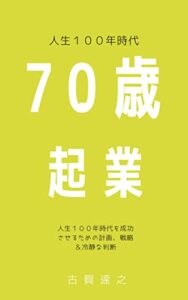 【無料で読める】70歳起業: 人生１００年時代
