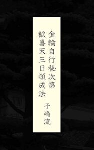 【無料で読める】子嶋流：金輪自行秘次第・歓喜天三日頓成法