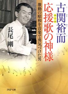 【無料で読める】古関裕而応援歌の神様 激動の昭和を音楽で勇気づけた男 (PHP文庫)
