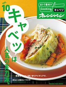 【無料で読める】おトク素材でCooking♪ vol.10キャベツは人気の実力派。