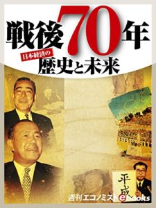 【無料で読める】戦後70年 歴史と未来 (週刊エコノミストebooks)