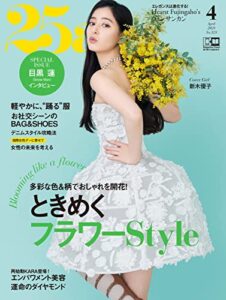 【無料で読める】25ans (ヴァンサンカン) 2023年4月号 (2023-02-28) [雑誌]