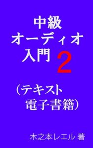 【無料で読める】中級オーディオ入門２（テキスト電子書籍）