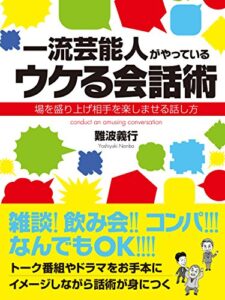 【無料で読める】一流芸能人がやっているウケる会話術場を盛り上げ相手を楽しませる話し方