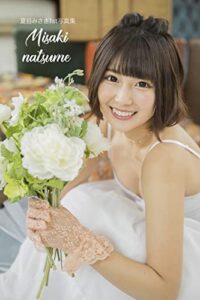 【無料で読める】『MISAKI NATSUME』夏目みさき1st写真集 (アイドルヴィレッジ)