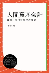 【無料で読める】人間資産会計 (叢書・現代会計学の課題) (ディスカヴァーebook選書)