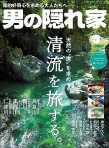 【無料で読める】男の隠れ家 2023年 9月号 [雑誌]