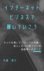 【無料で読める】インターネットビジネスの稼ぎ方